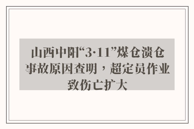 山西中阳“3·11”煤仓溃仓事故原因查明，超定员作业致伤亡扩大